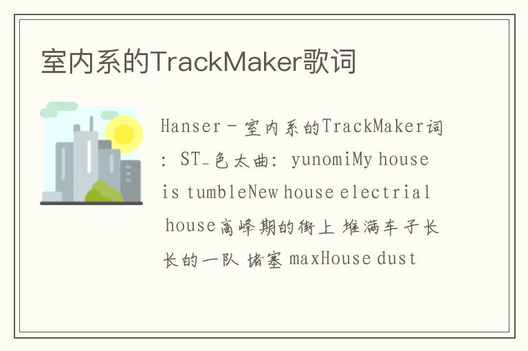 室内系的TrackMaker歌词