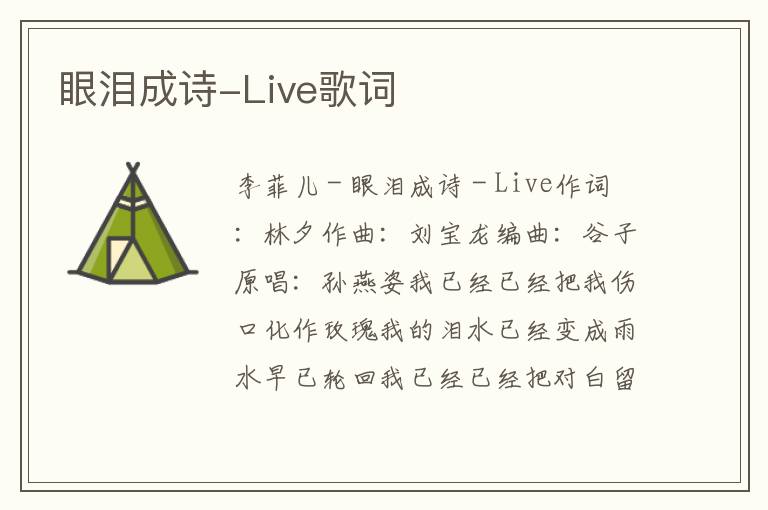 眼泪成诗-Live歌词