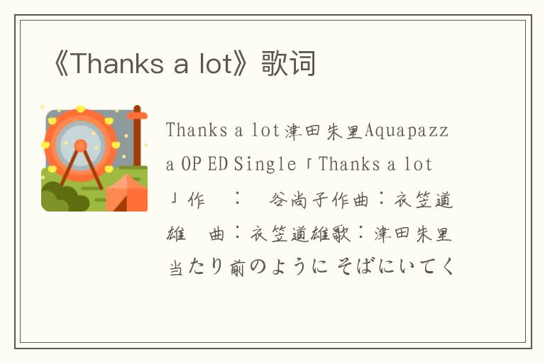 《Thanks a lot》歌词