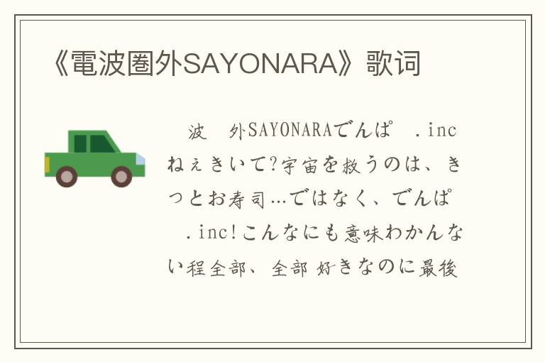 《電波圏外SAYONARA》歌词