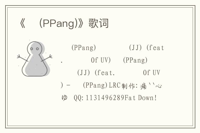 《팡 (PPang)》歌词