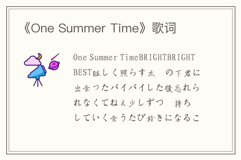 《One Summer Time》歌词