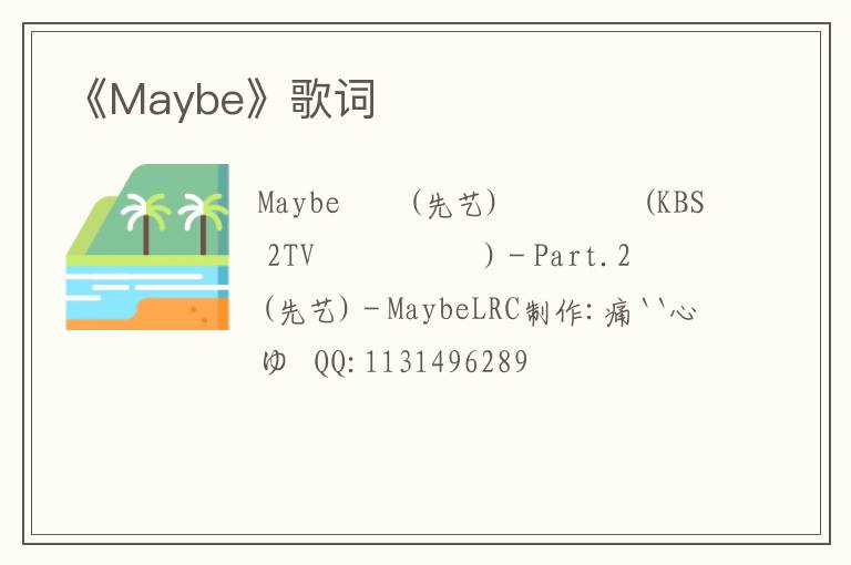 《Maybe》歌词