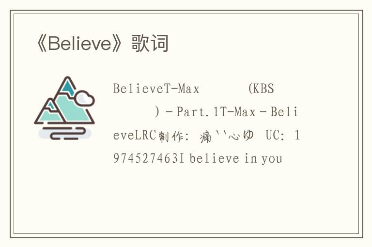 《Believe》歌词