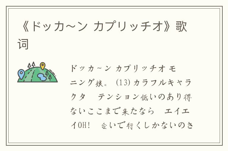 《ドッカ～ン カプリッチオ》歌词