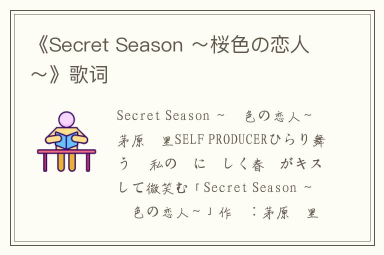 《Secret Season ～桜色の恋人～》歌词