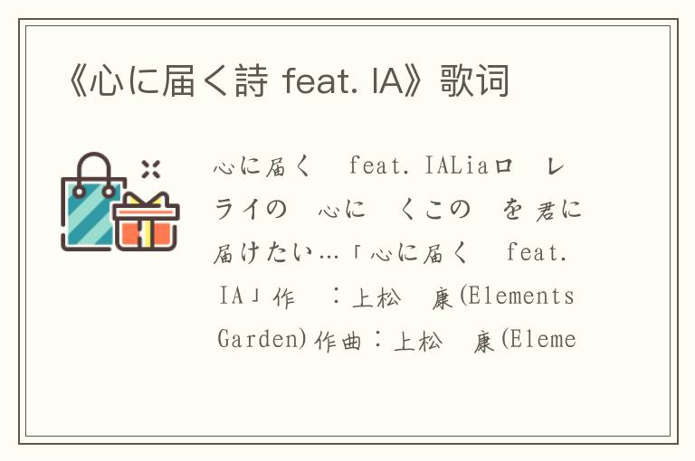 《心に届く詩 feat. IA》歌词