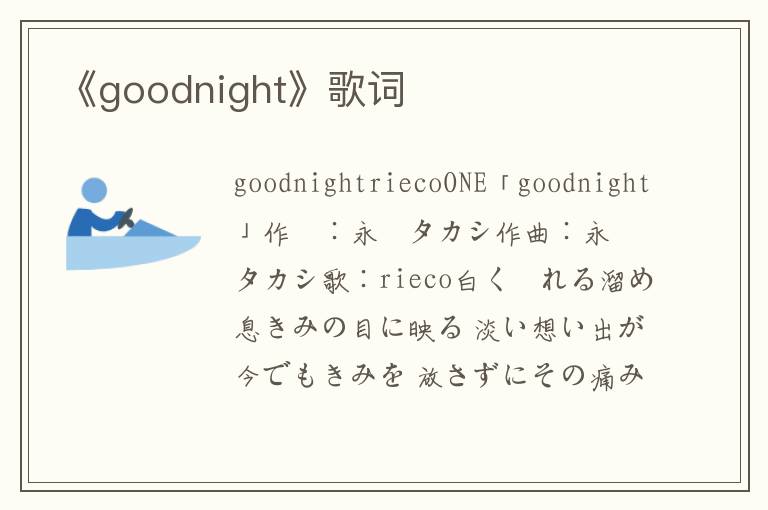 《goodnight》歌词