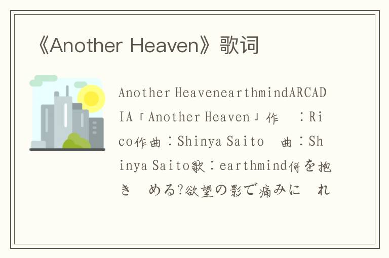 《Another Heaven》歌词