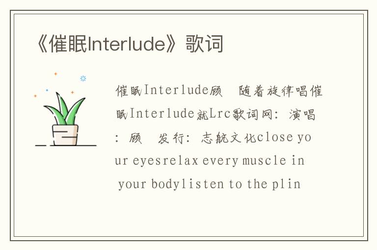 《催眠Interlude》歌词