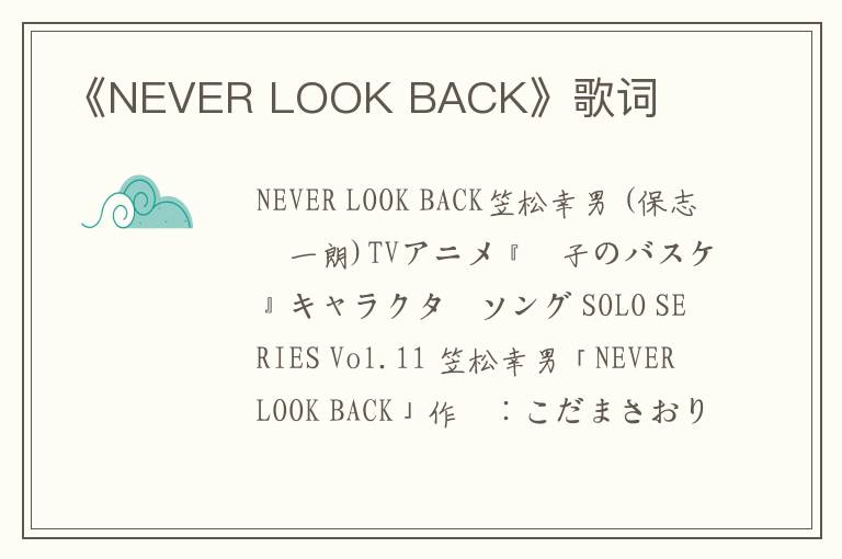 《NEVER LOOK BACK》歌词