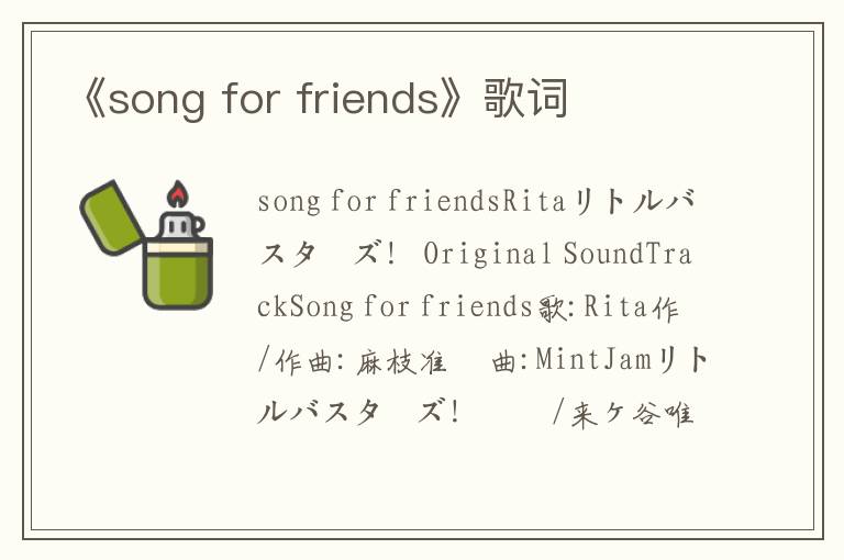 《song for friends》歌词