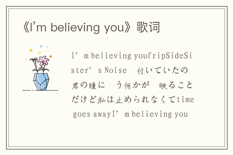 《I’m believing you》歌词