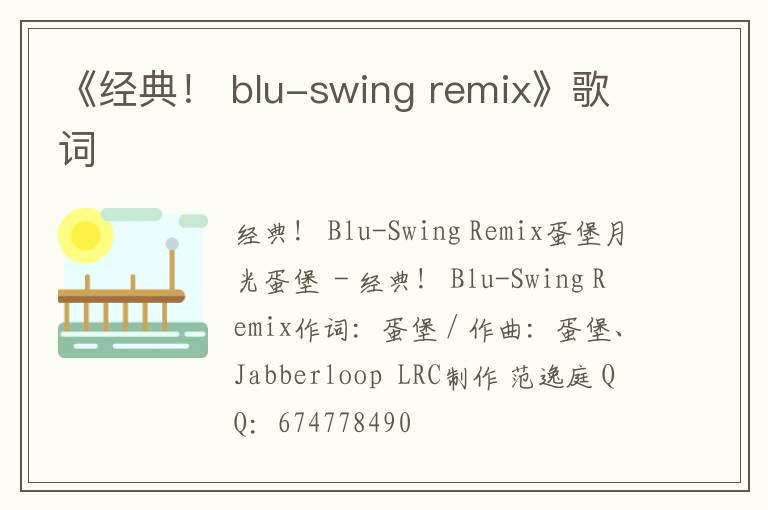 《经典！ blu-swing remix》歌词