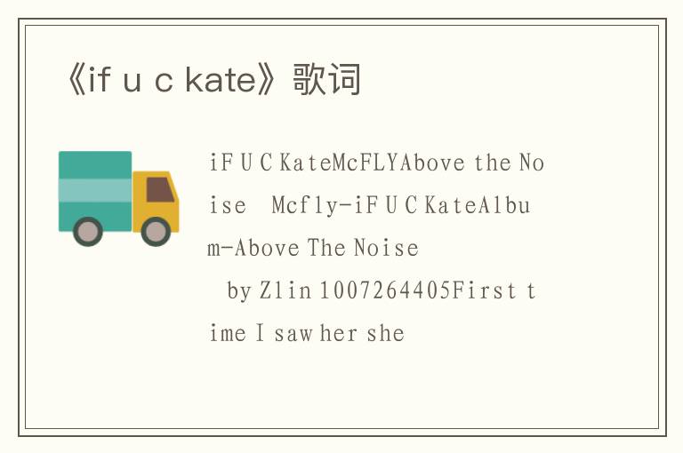 《if u c kate》歌词