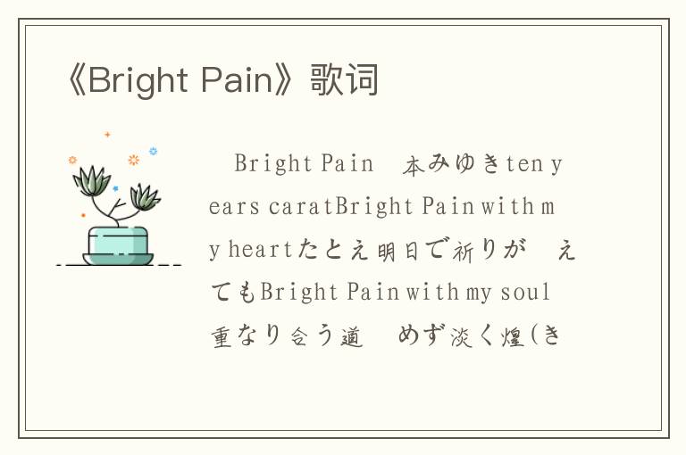 《Bright Pain》歌词