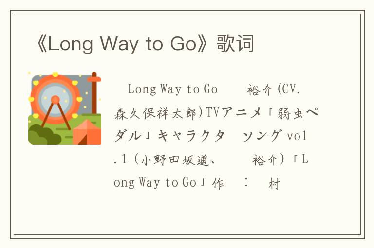 《Long Way to Go》歌词