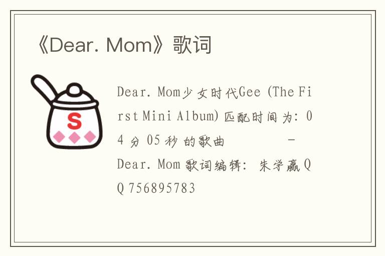 《Dear. Mom》歌词