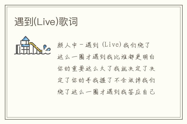 遇到(Live)歌词