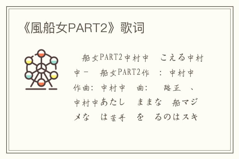 《風船女PART2》歌词