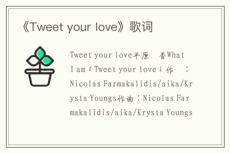 《Tweet your love》歌词