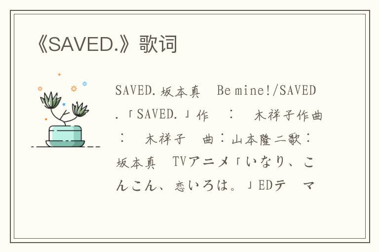 《SAVED.》歌词