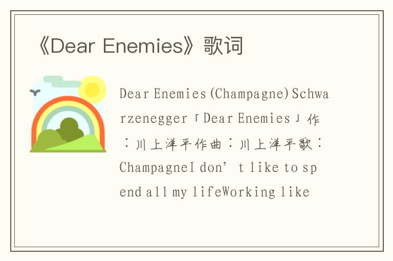 《Dear Enemies》歌词