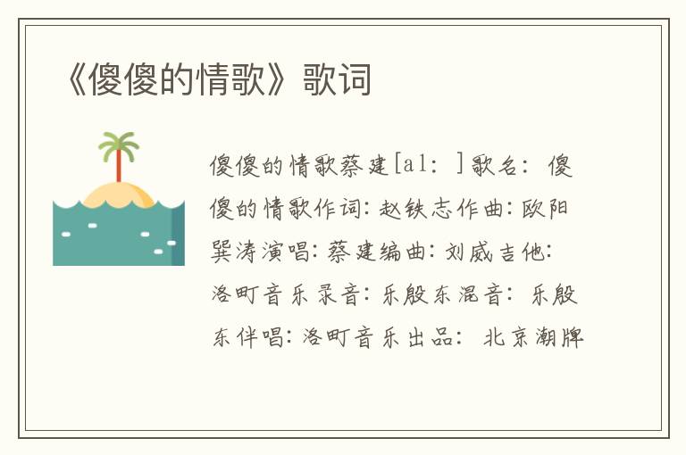 《傻傻的情歌》歌词