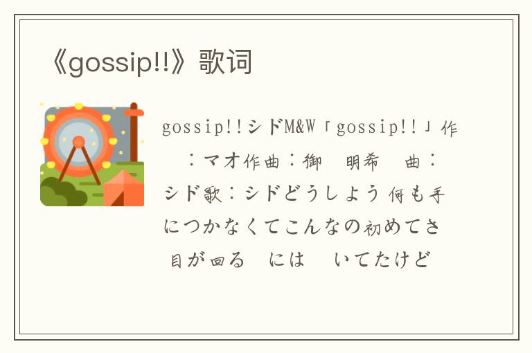 《gossip!!》歌词