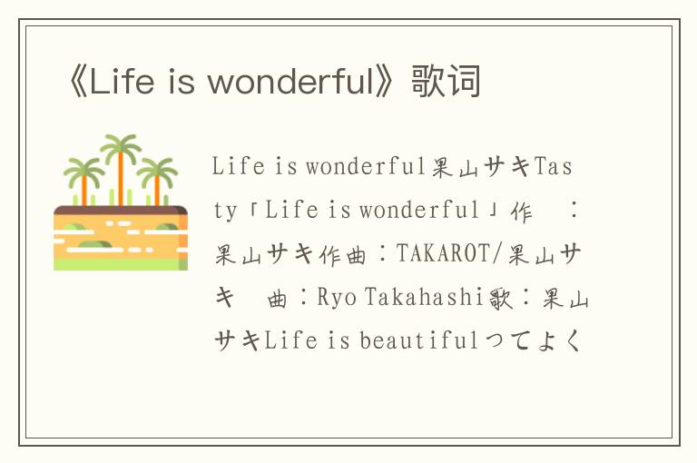 《Life is wonderful》歌词