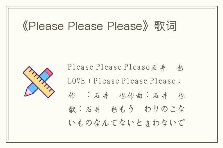 《Please Please Please》歌词