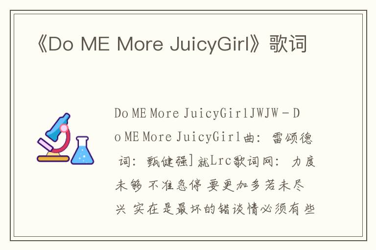 《Do ME More JuicyGirl》歌词