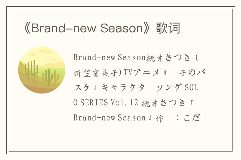 《Brand-new Season》歌词