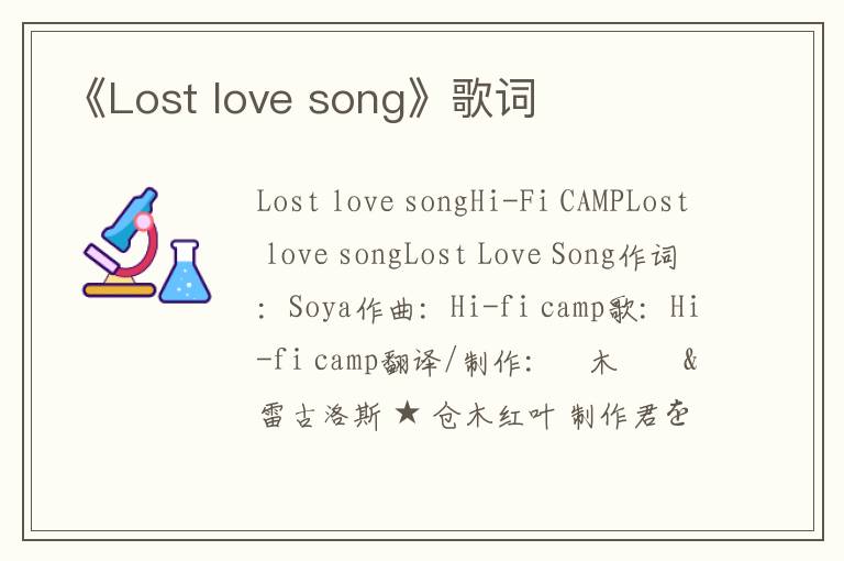 《Lost love song》歌词