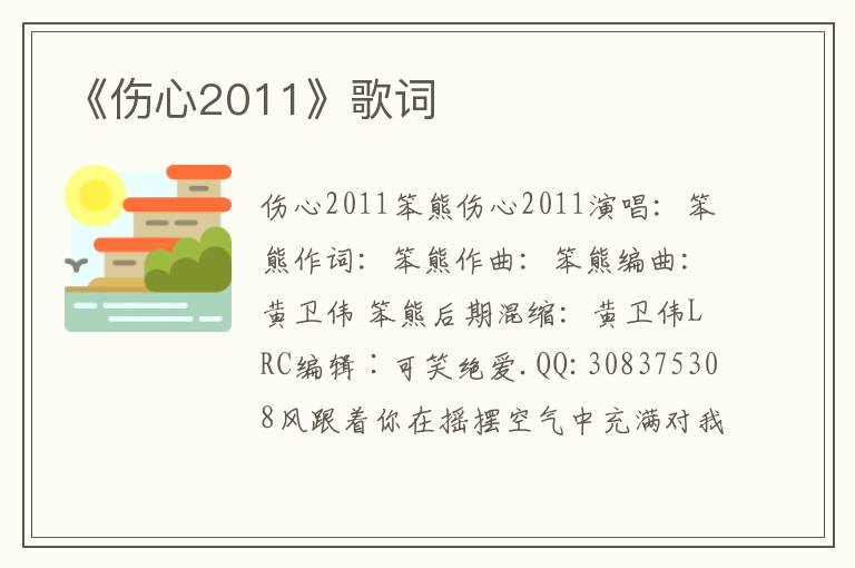 《伤心2011》歌词