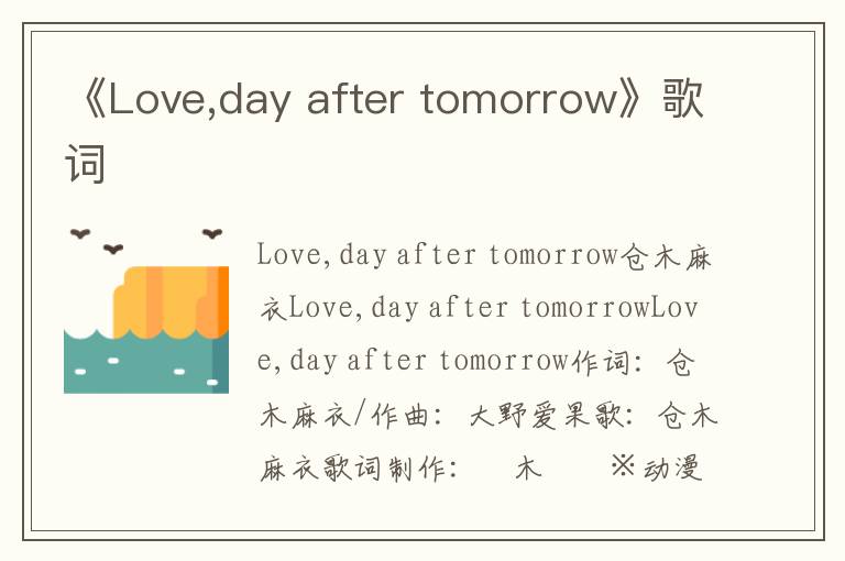 《Love,day after tomorrow》歌词