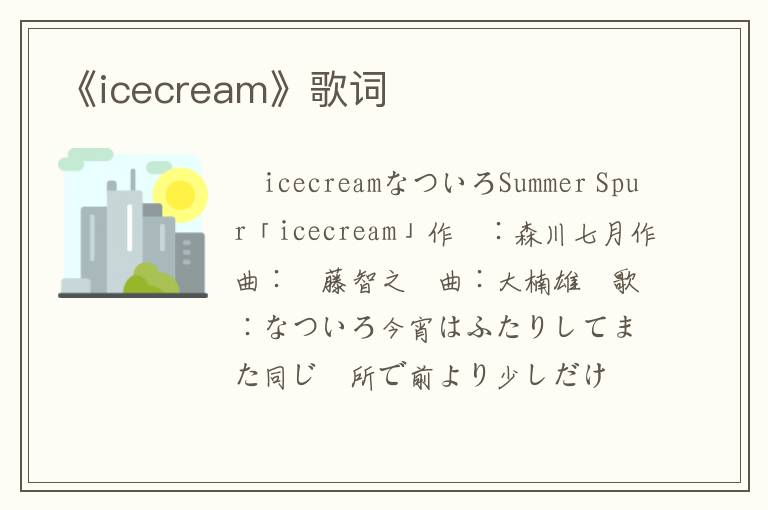 《icecream》歌词