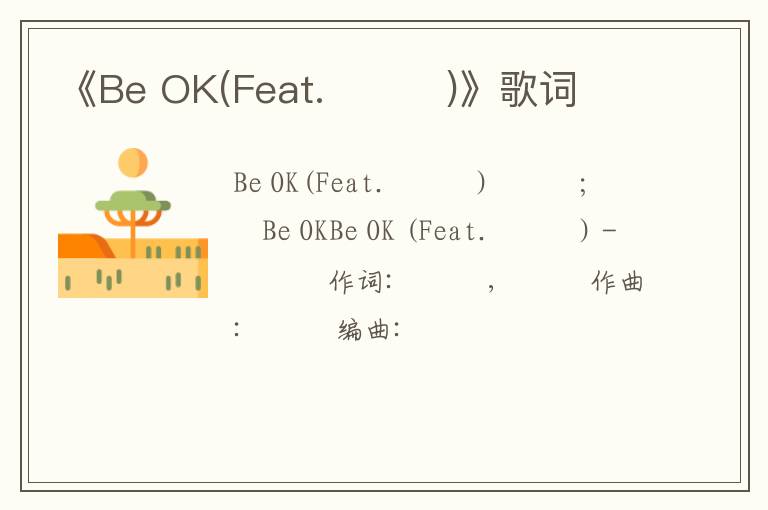 《Be OK(Feat.배치기)》歌词