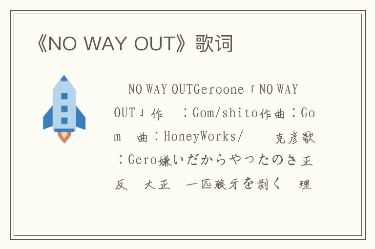 《NO WAY OUT》歌词