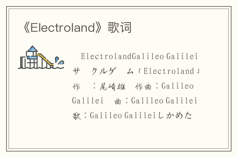 《Electroland》歌词