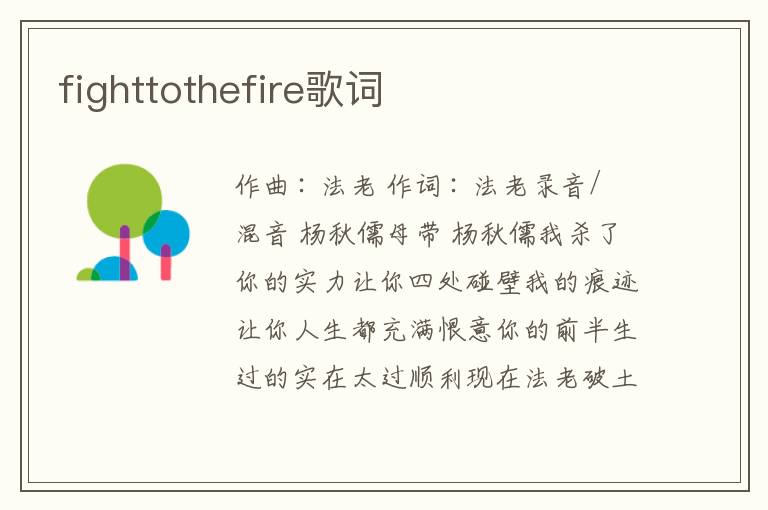 fighttothefire歌词