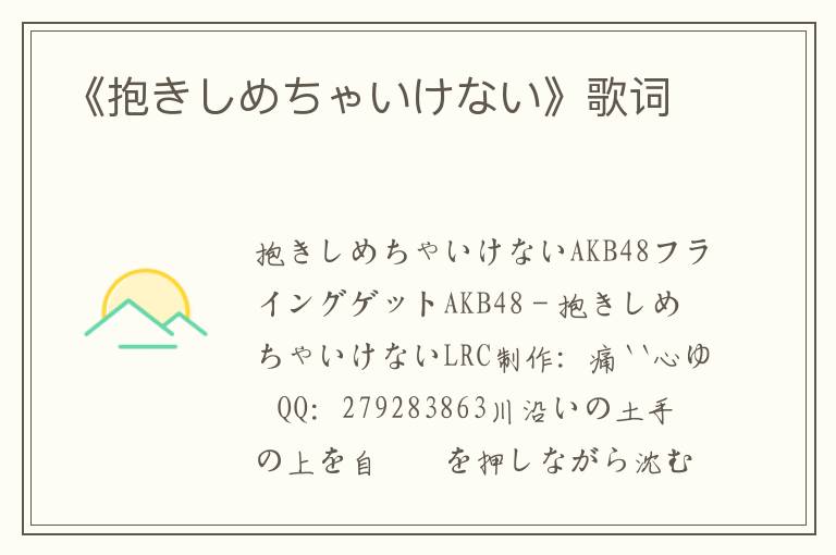 《抱きしめちゃいけない》歌词