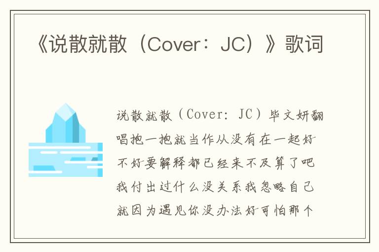 《说散就散（Cover：JC）》歌词