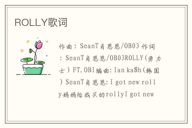 ROLLY歌词