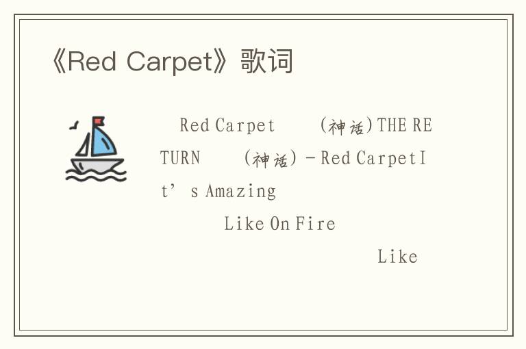 《Red Carpet》歌词