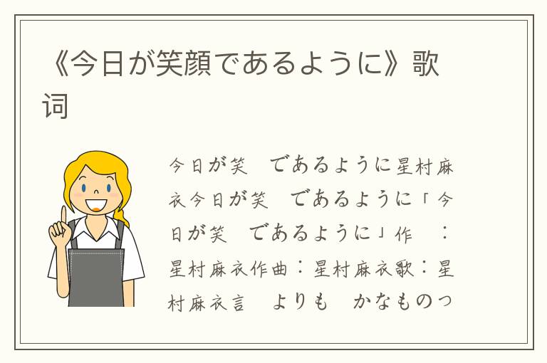 《今日が笑顔であるように》歌词