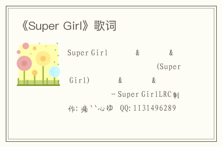 《Super Girl》歌词