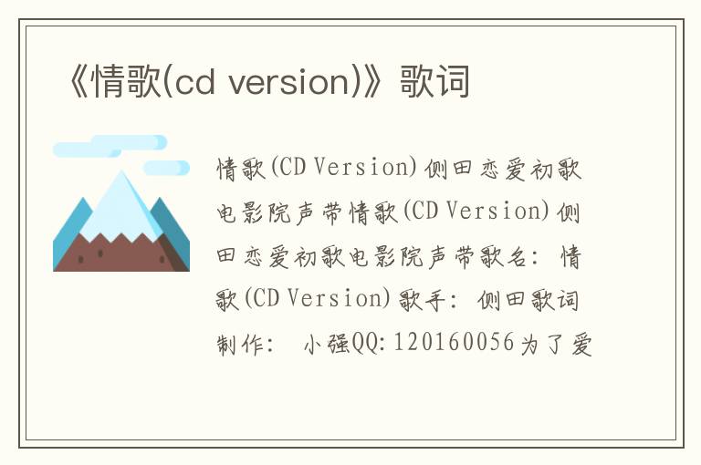 《情歌(cd version)》歌词