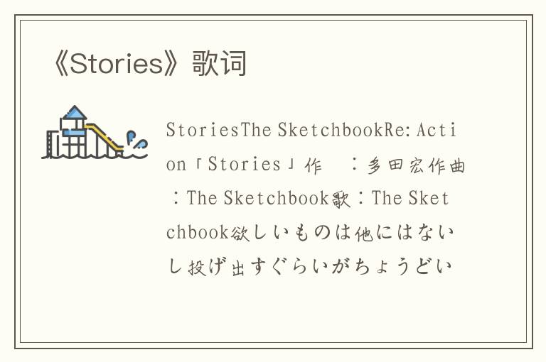 《Stories》歌词