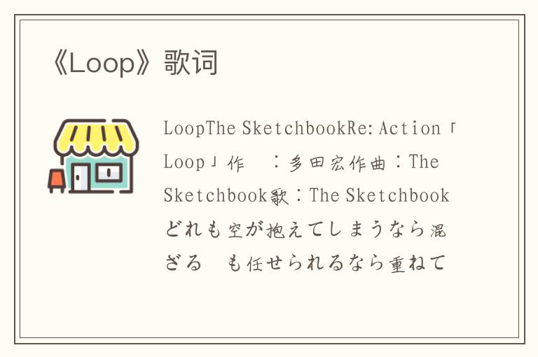 《Loop》歌词